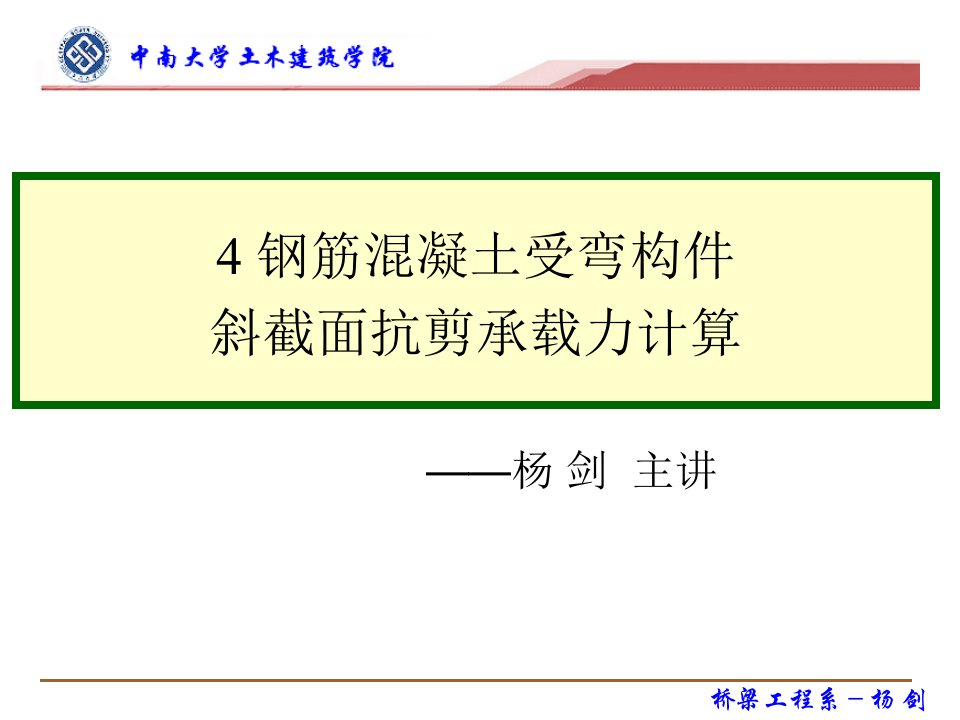 钢筋混凝土受弯构件斜截面抗剪承载力计算