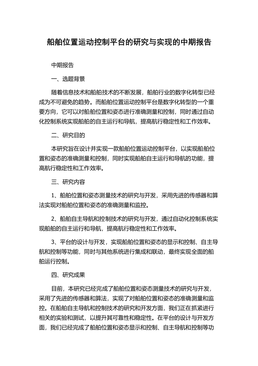 船舶位置运动控制平台的研究与实现的中期报告