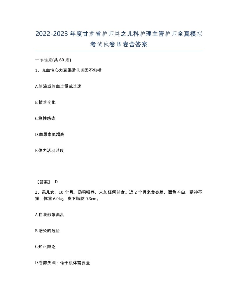 2022-2023年度甘肃省护师类之儿科护理主管护师全真模拟考试试卷B卷含答案