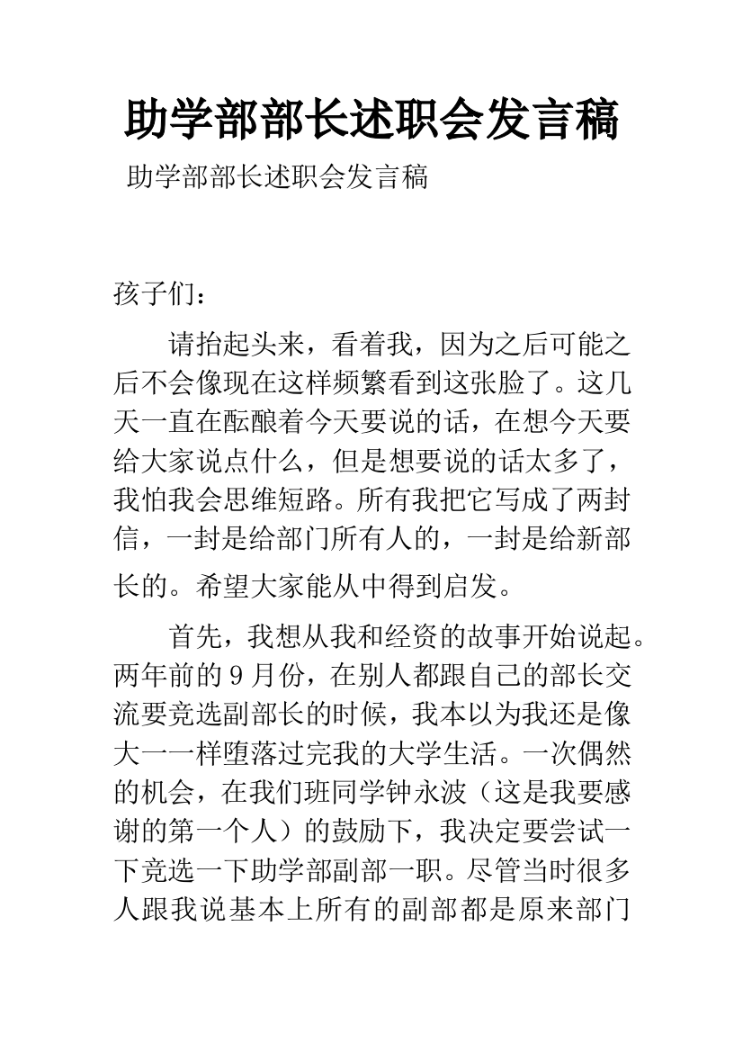 助学部部长述职会发言稿