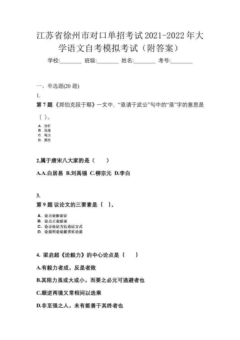 江苏省徐州市对口单招考试2021-2022年大学语文自考模拟考试附答案