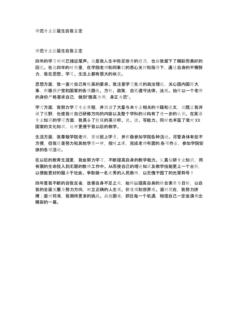 师范专业应届生自我鉴定