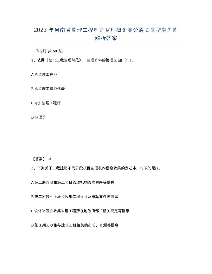 2023年河南省监理工程师之监理概论高分通关题型题库附解析答案