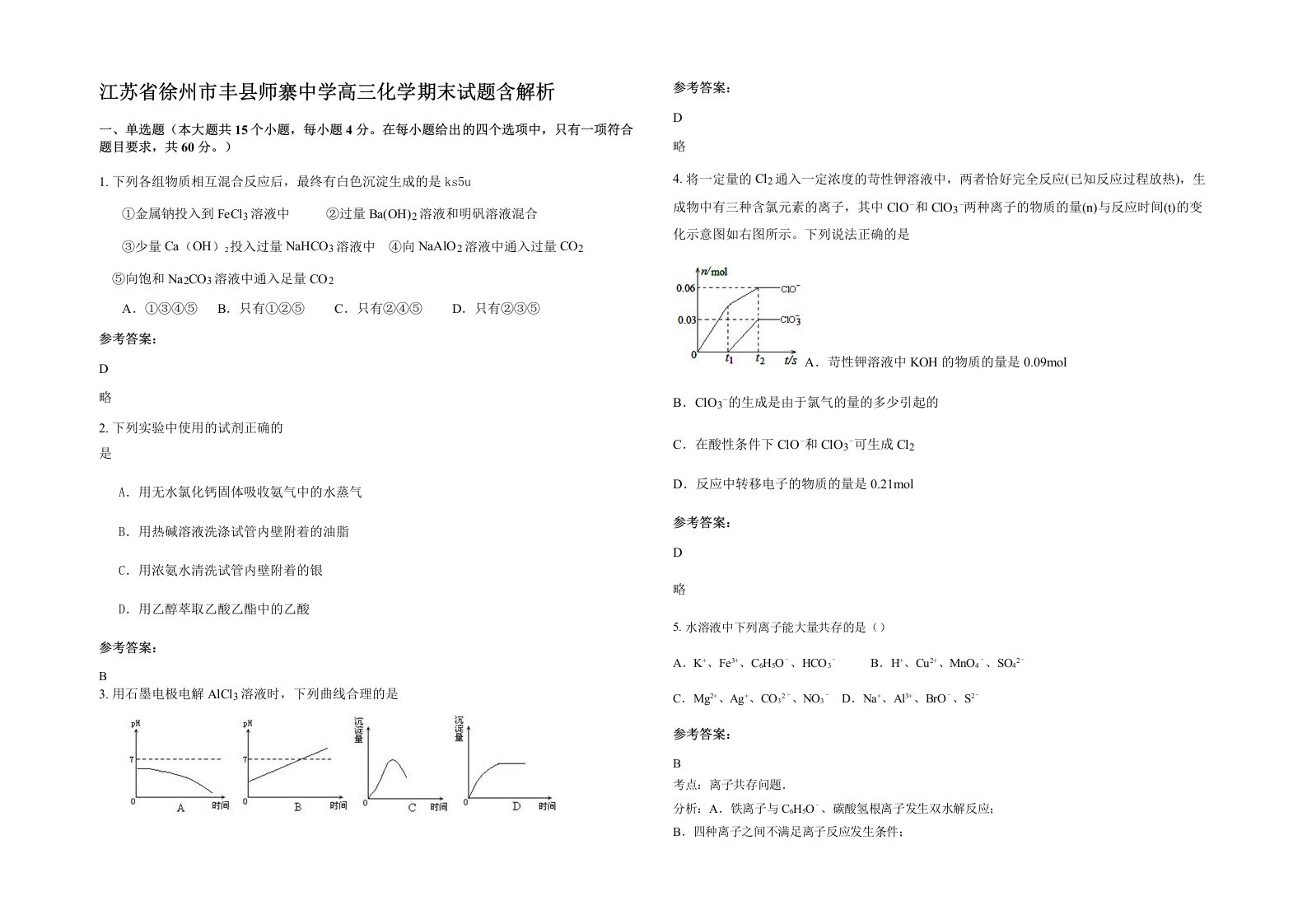 江苏省徐州市丰县师寨中学高三化学期末试题含解析