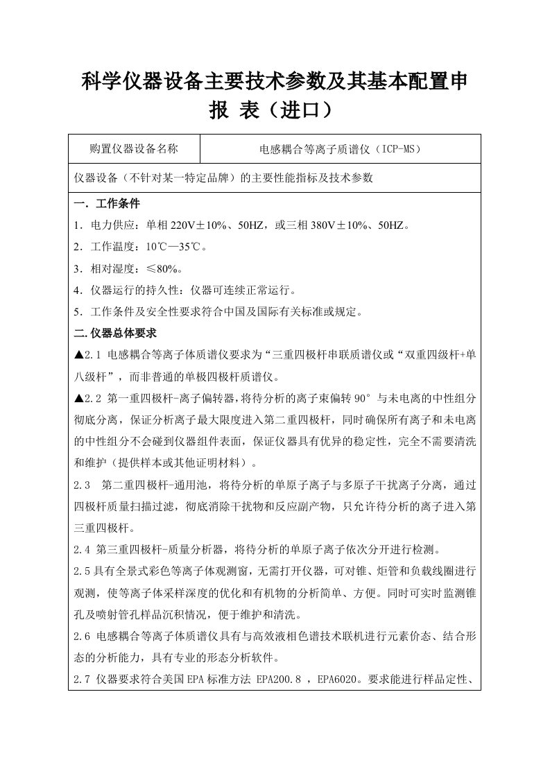 科学仪器设备主要技术参数及其基本配置申报表进口