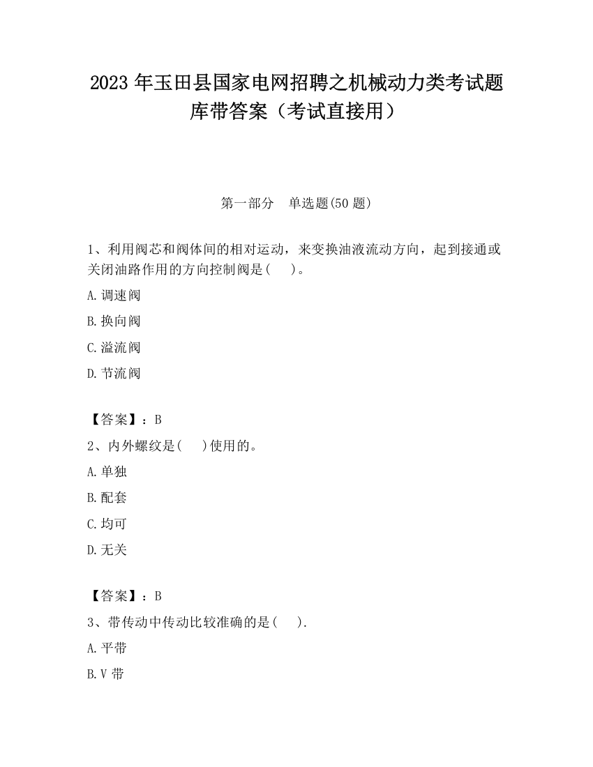 2023年玉田县国家电网招聘之机械动力类考试题库带答案（考试直接用）