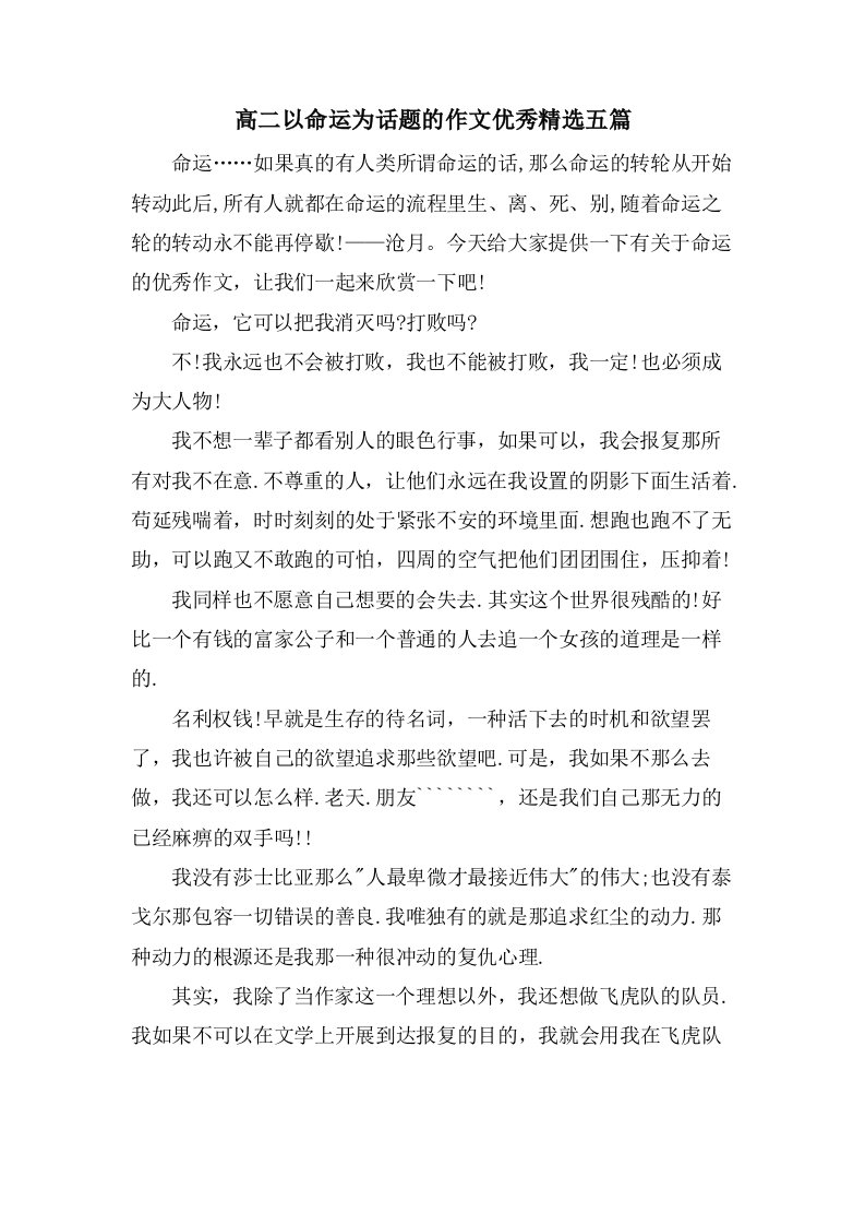 高二以命运为话题的作文优秀五篇