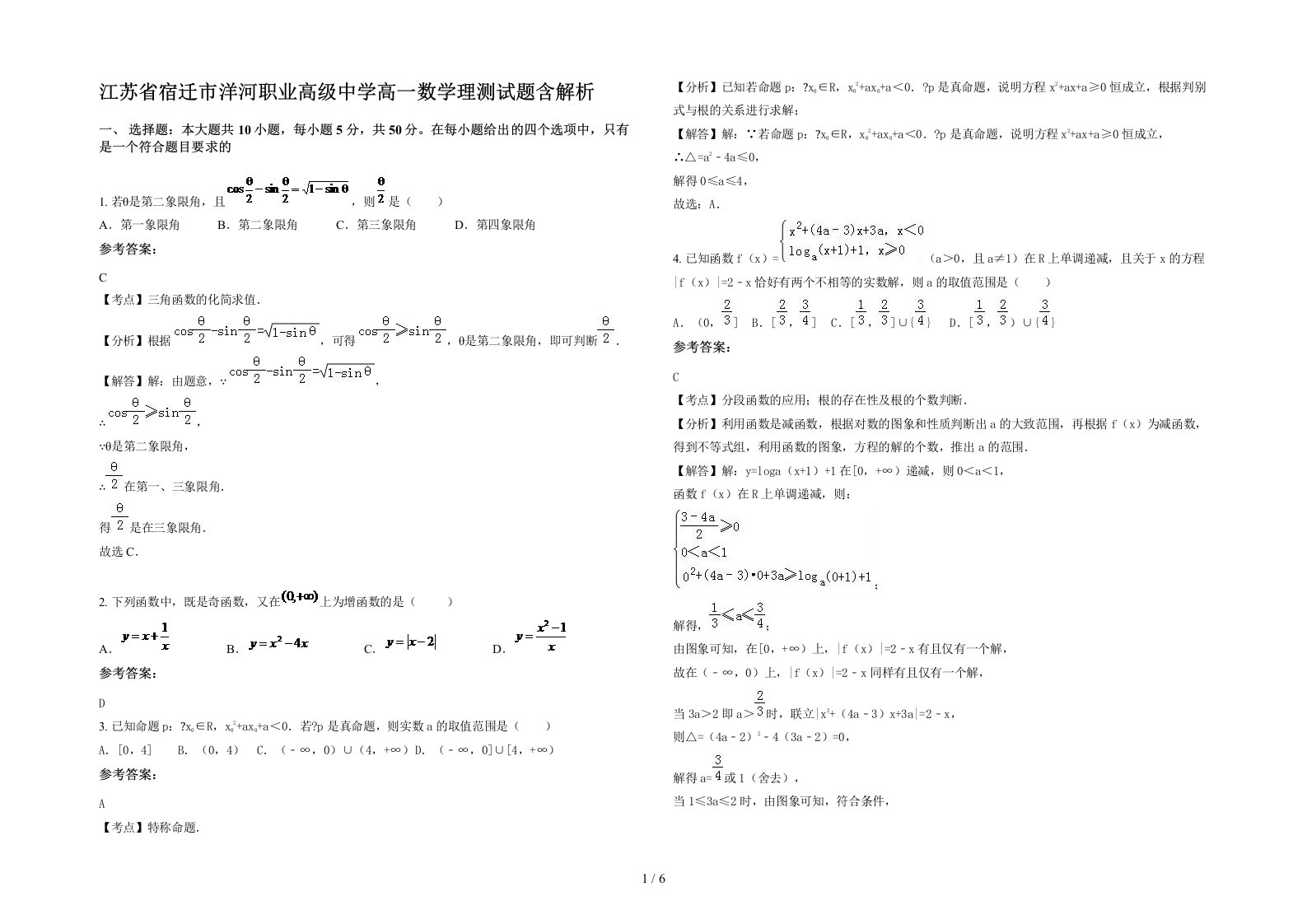 江苏省宿迁市洋河职业高级中学高一数学理测试题含解析