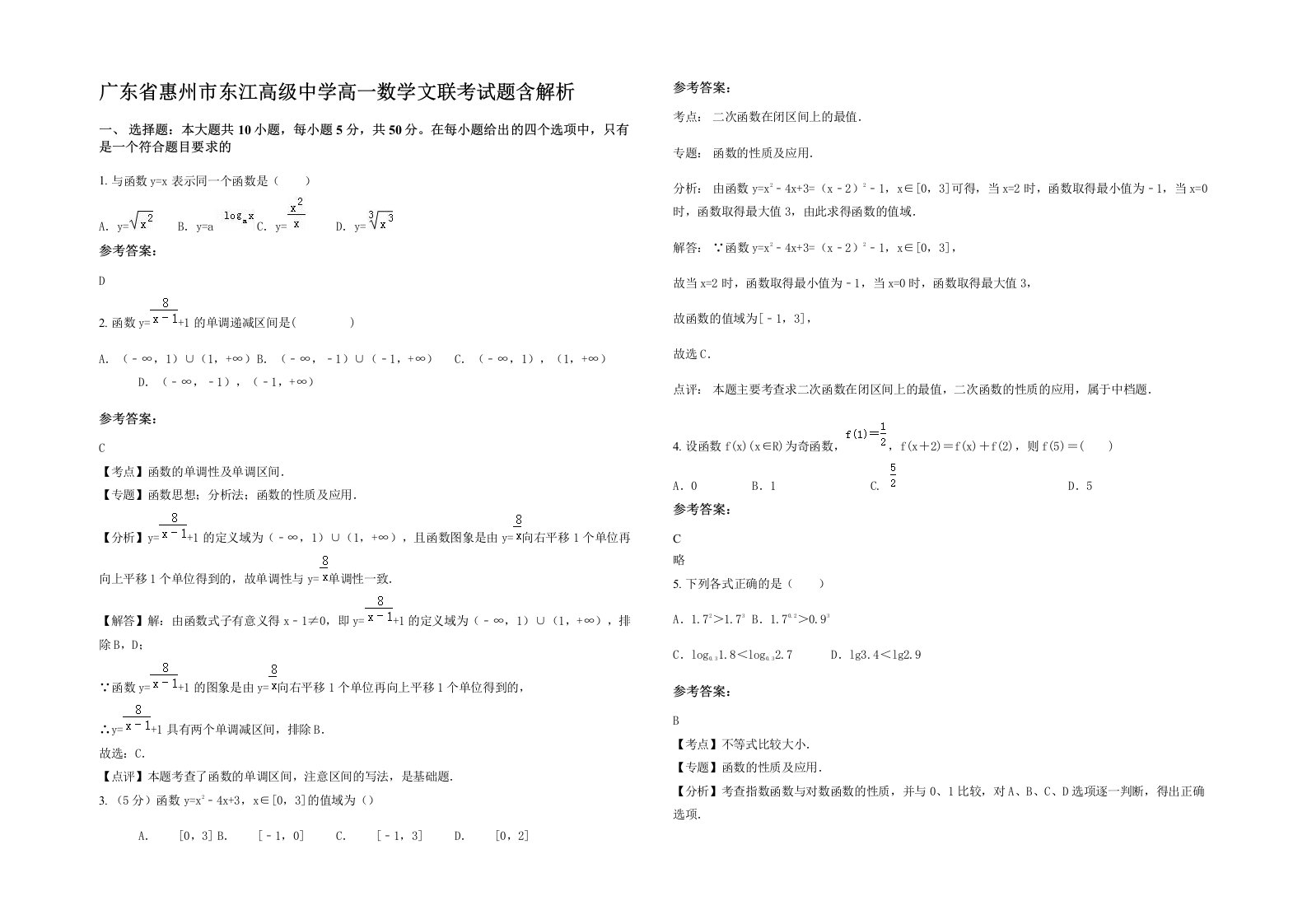 广东省惠州市东江高级中学高一数学文联考试题含解析