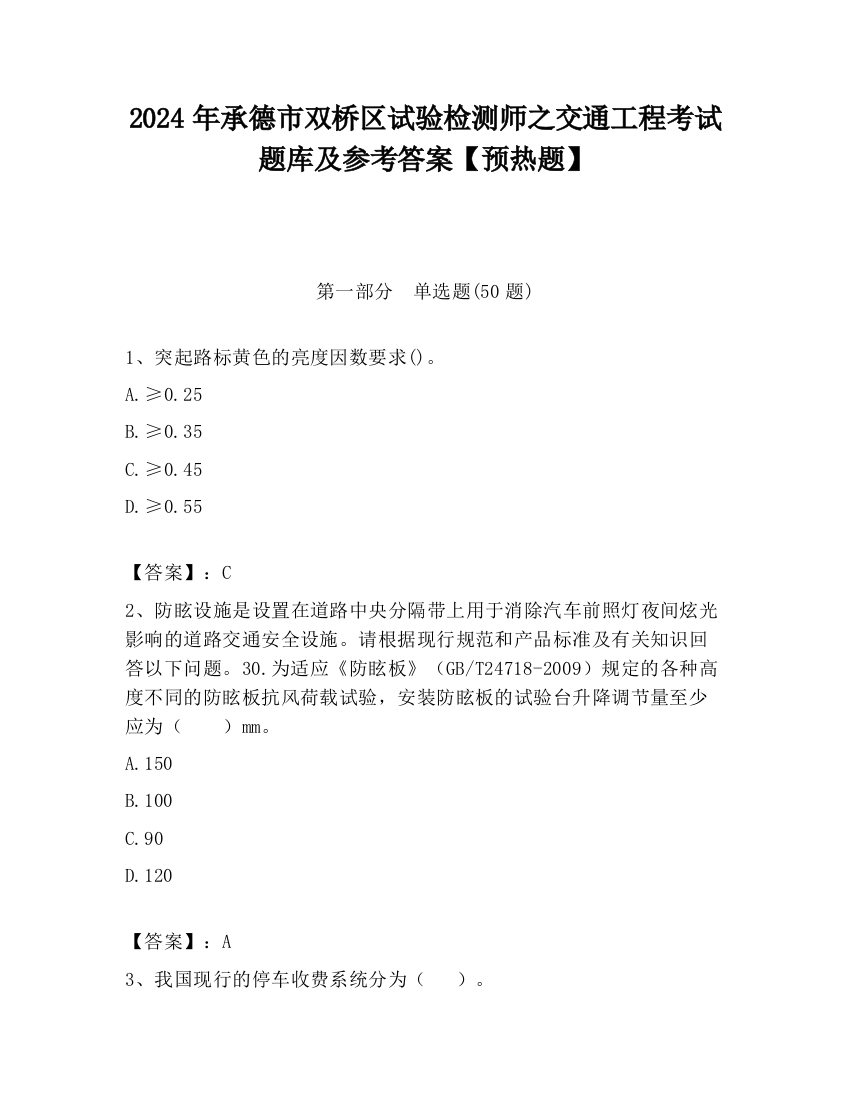 2024年承德市双桥区试验检测师之交通工程考试题库及参考答案【预热题】