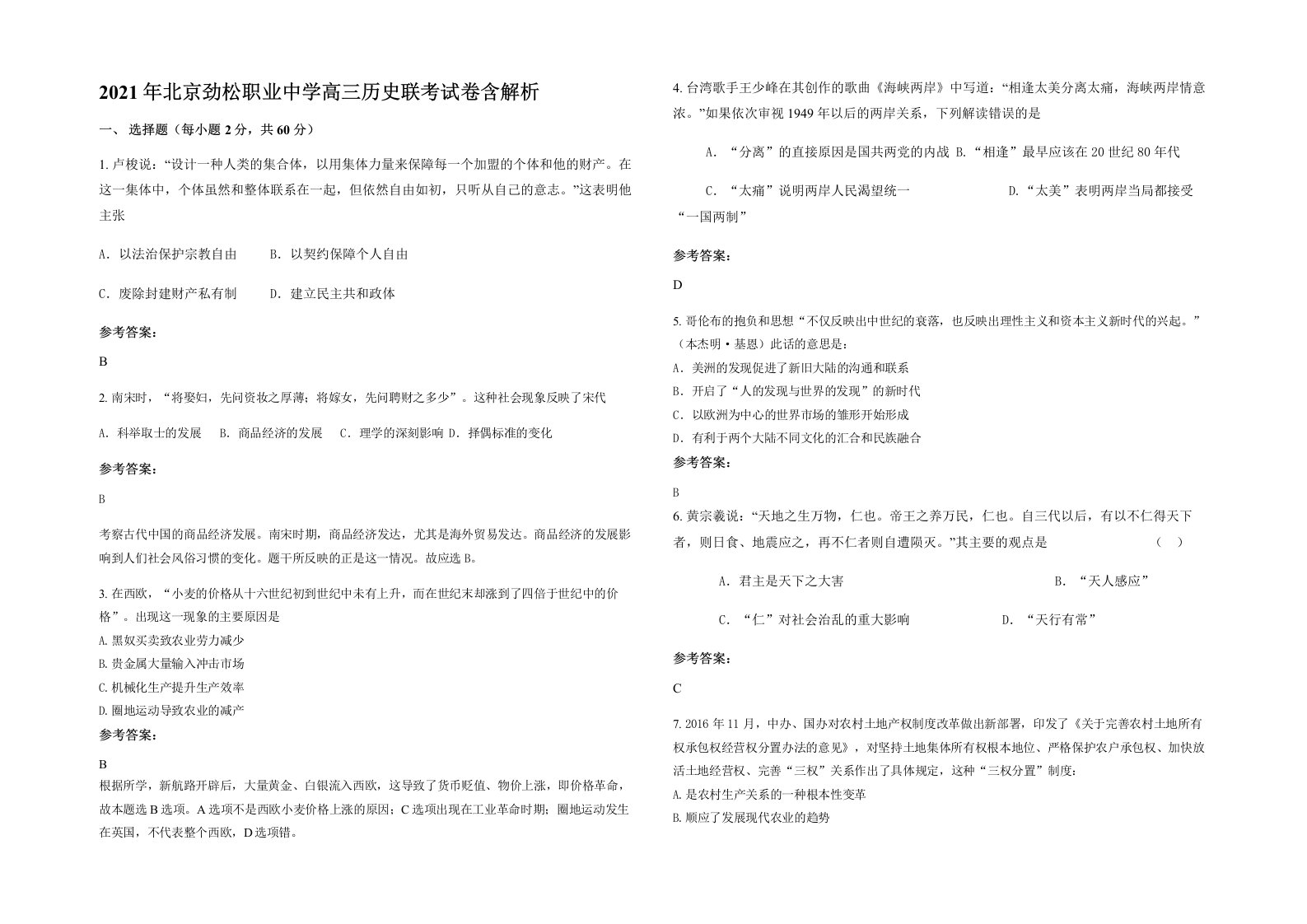 2021年北京劲松职业中学高三历史联考试卷含解析