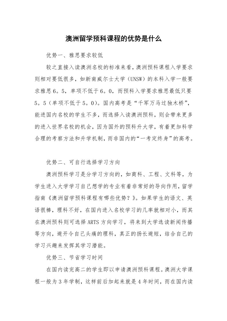 澳洲留学预科课程的优势是什么