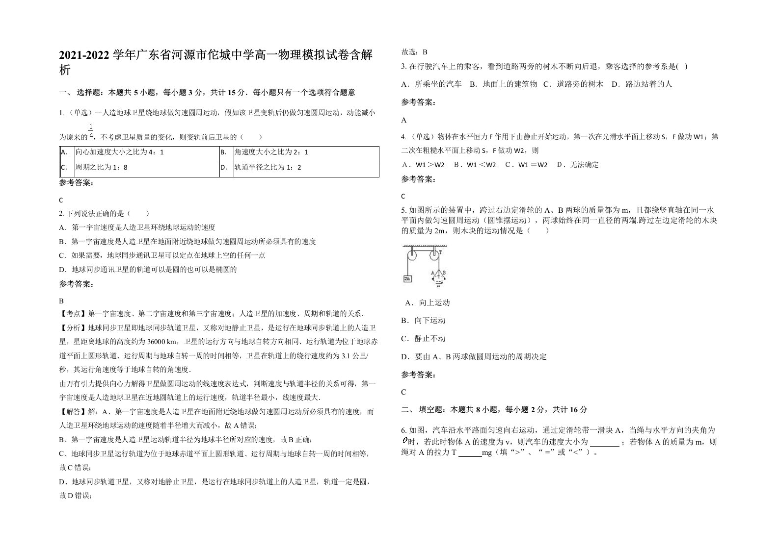 2021-2022学年广东省河源市佗城中学高一物理模拟试卷含解析