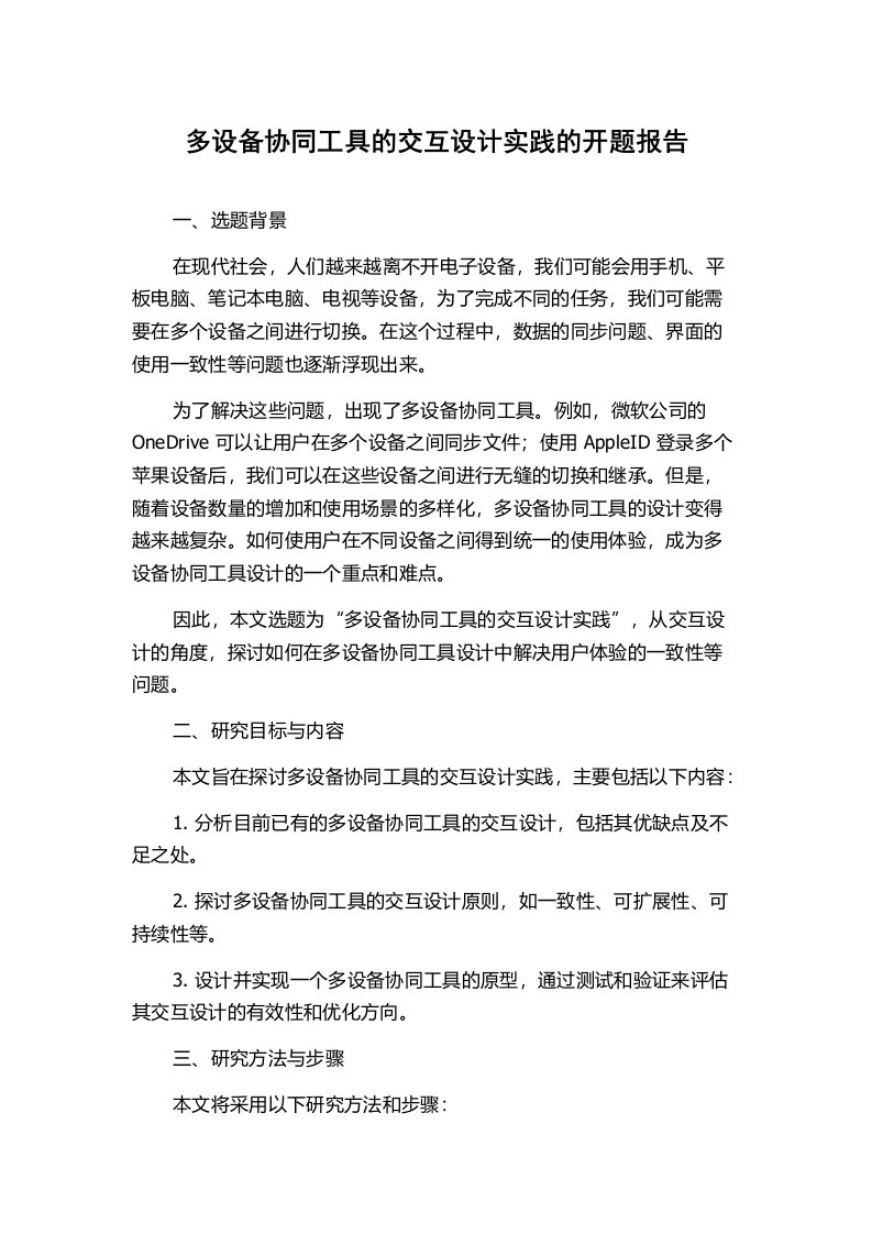 多设备协同工具的交互设计实践的开题报告