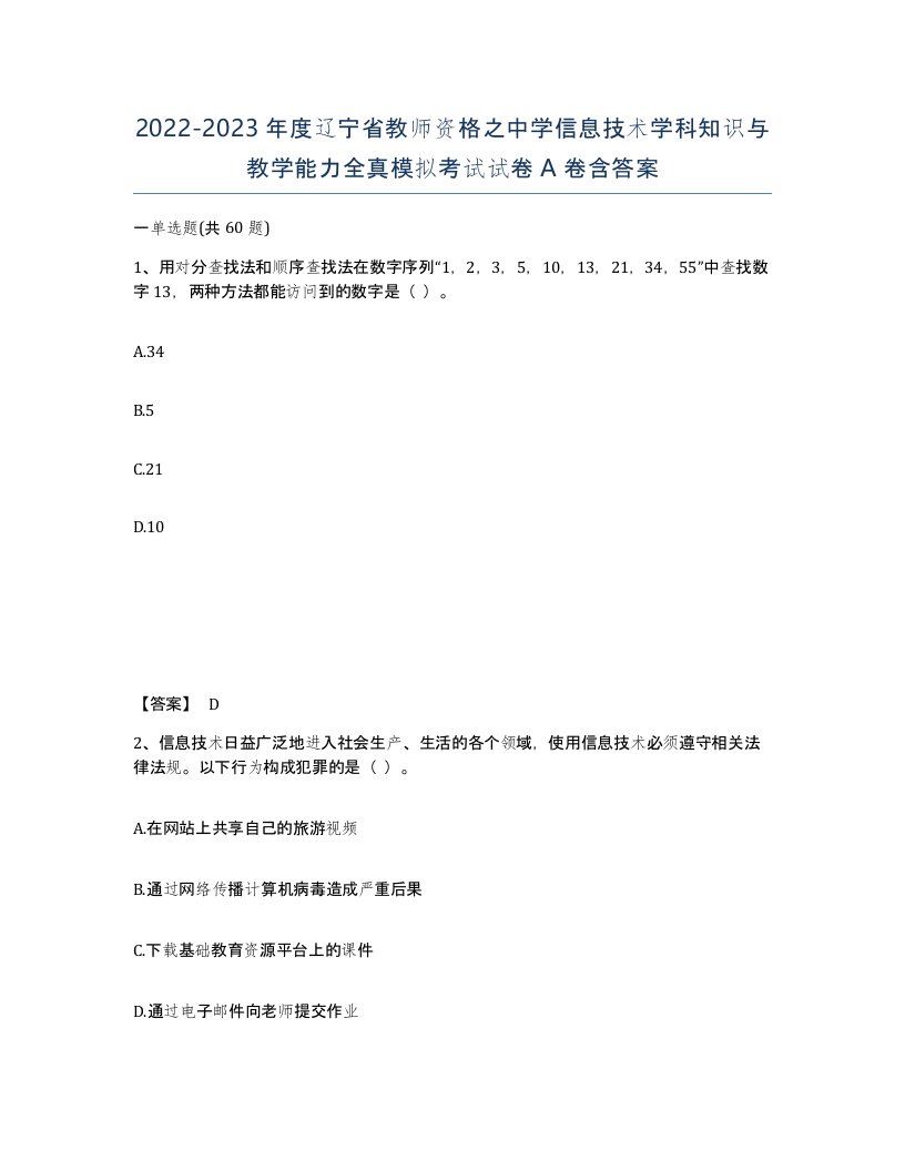 2022-2023年度辽宁省教师资格之中学信息技术学科知识与教学能力全真模拟考试试卷A卷含答案