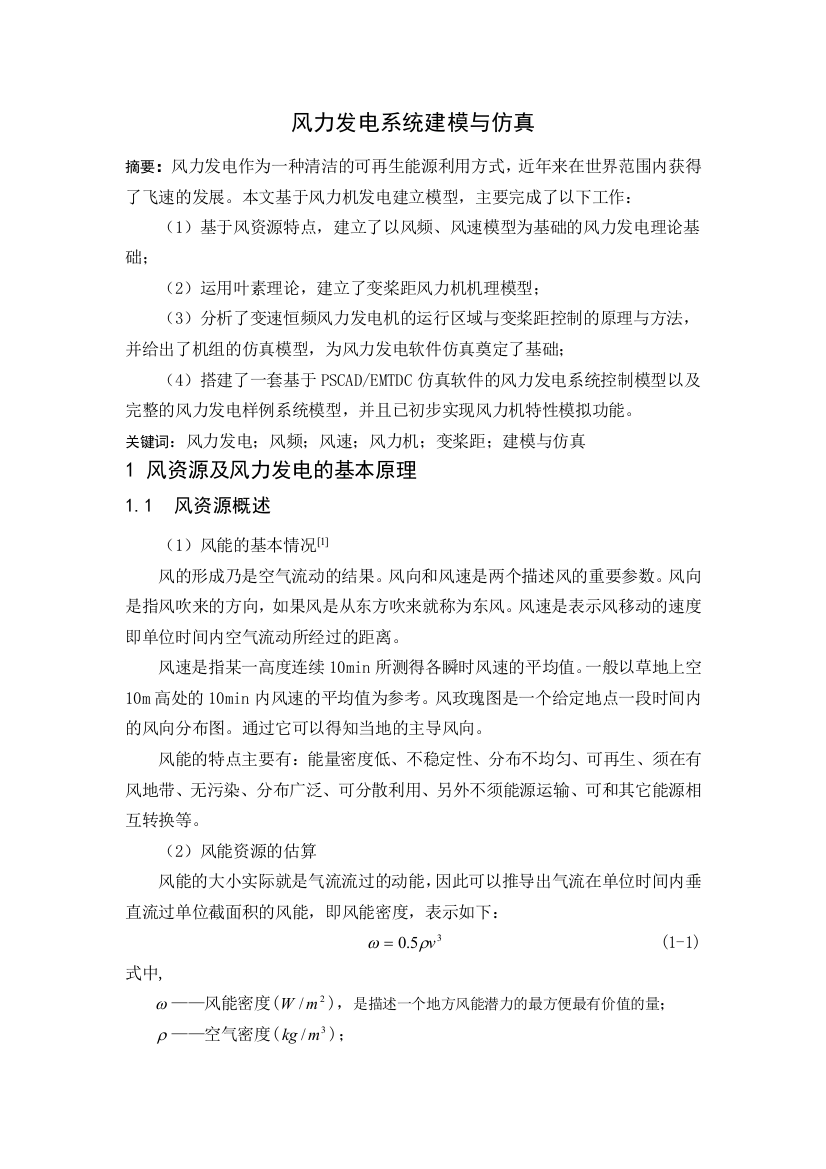 风力发电系统建模与仿真大学本科毕业论文