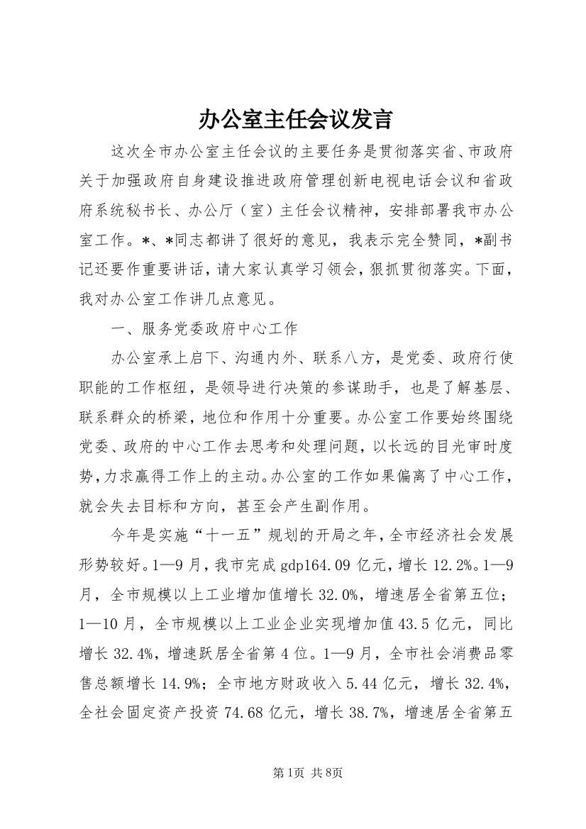 办公室主任会议发言