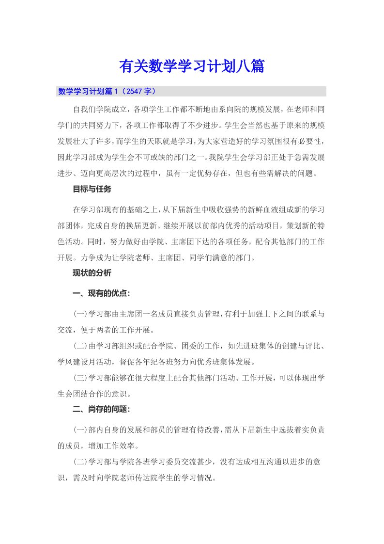 有关数学学习计划八篇