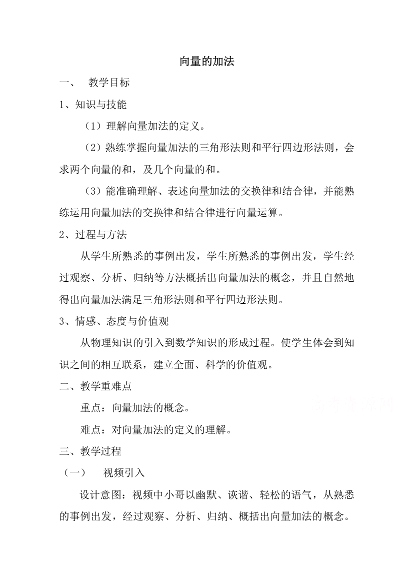 2020-2021学年数学北师大版必修4教学教案：2-2-1向量的加法