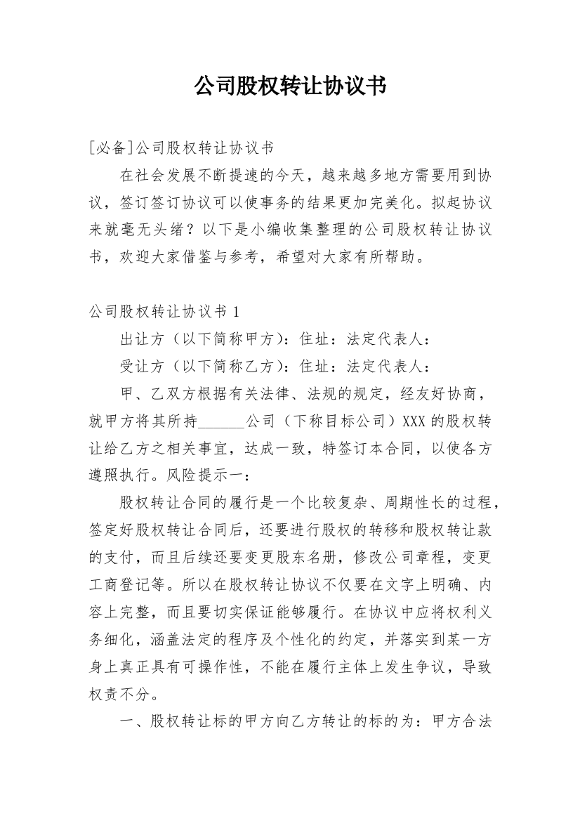 公司股权转让协议书_184