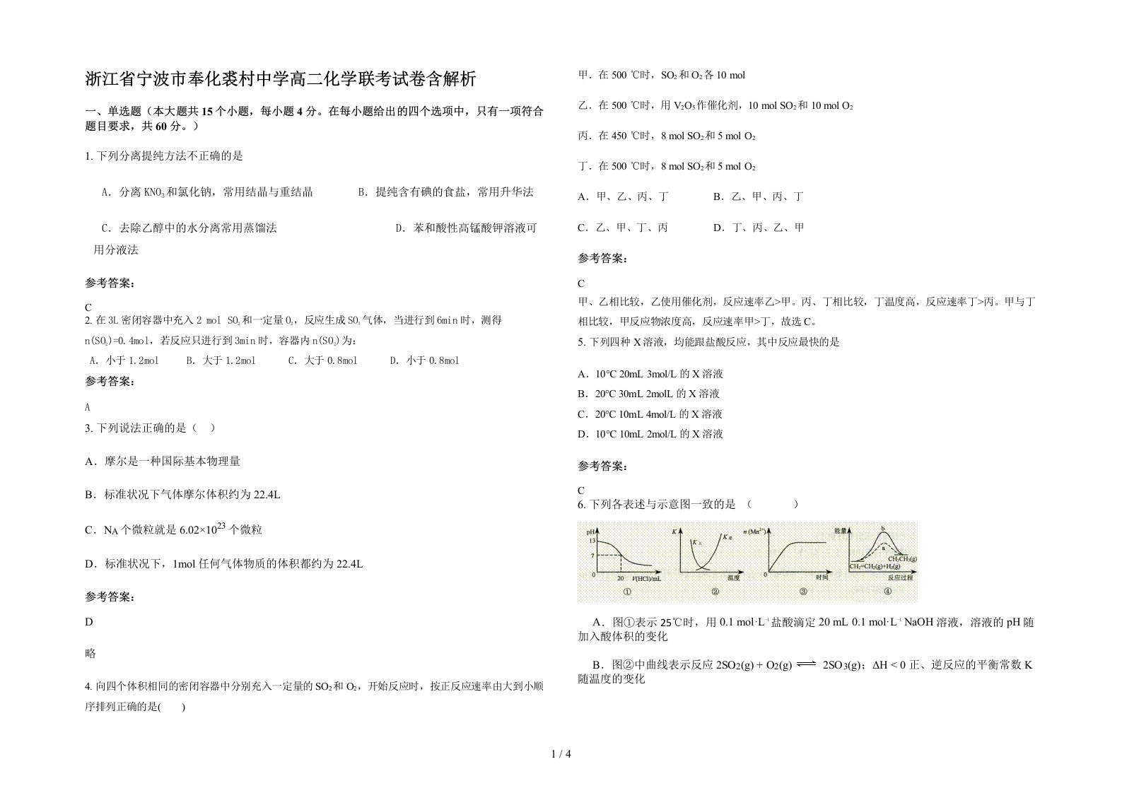 浙江省宁波市奉化裘村中学高二化学联考试卷含解析