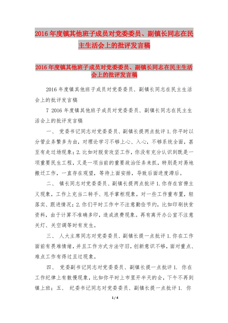 2016年度镇其他班子成员对党委委员、副镇长同志在民主生活会上的批评发言稿