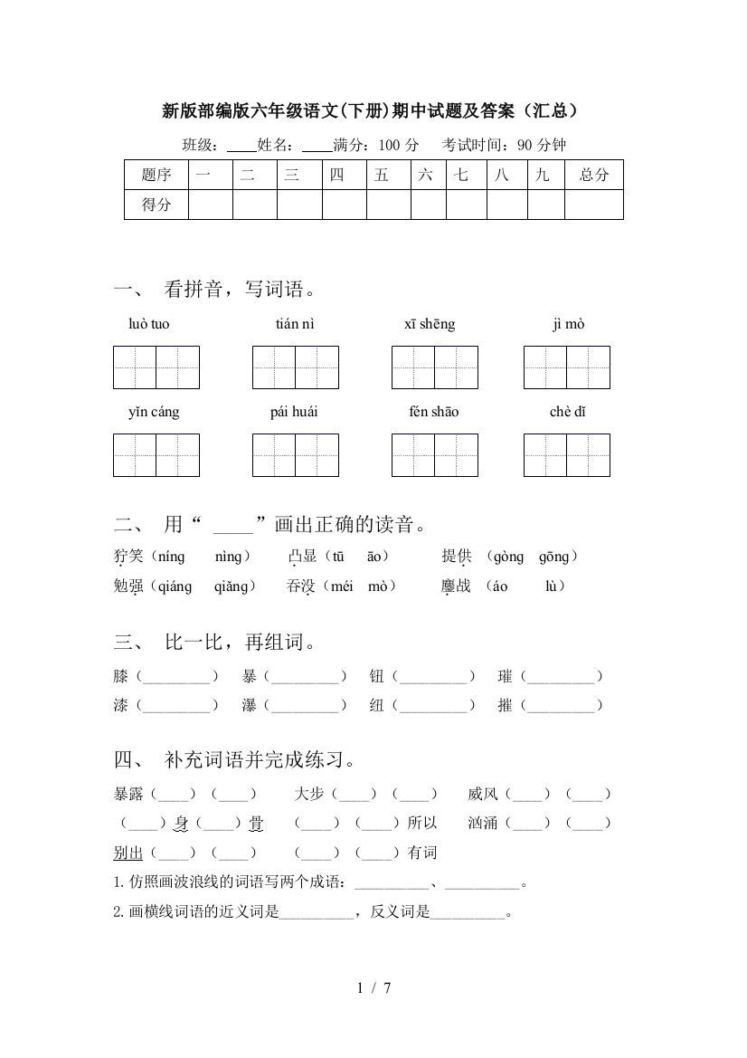 新版部编版六年级语文(下册)期中试题及答案(汇总)