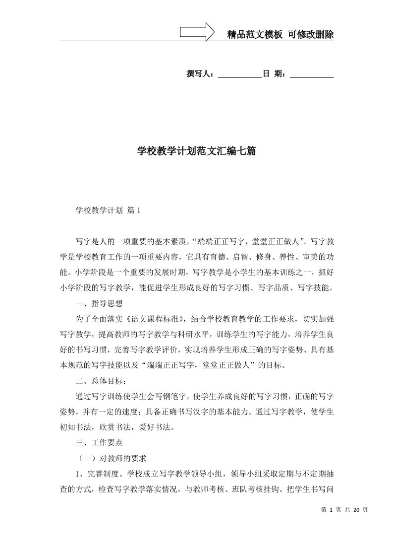 学校教学计划范文汇编七篇一