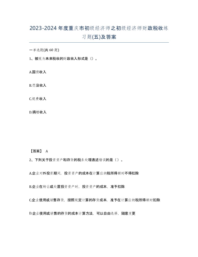 2023-2024年度重庆市初级经济师之初级经济师财政税收练习题五及答案