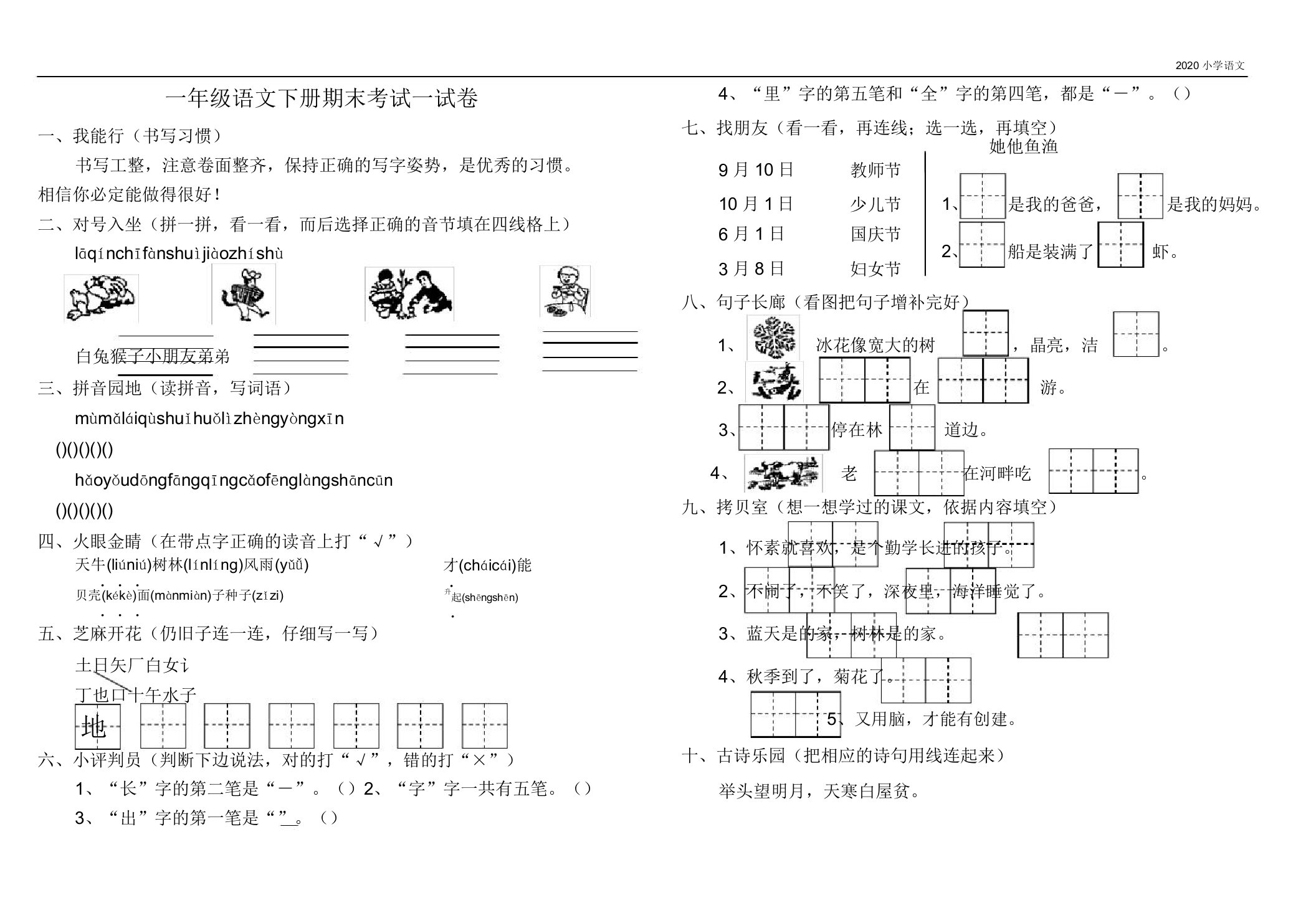 苏教版小学一年级下册语文期末测试题