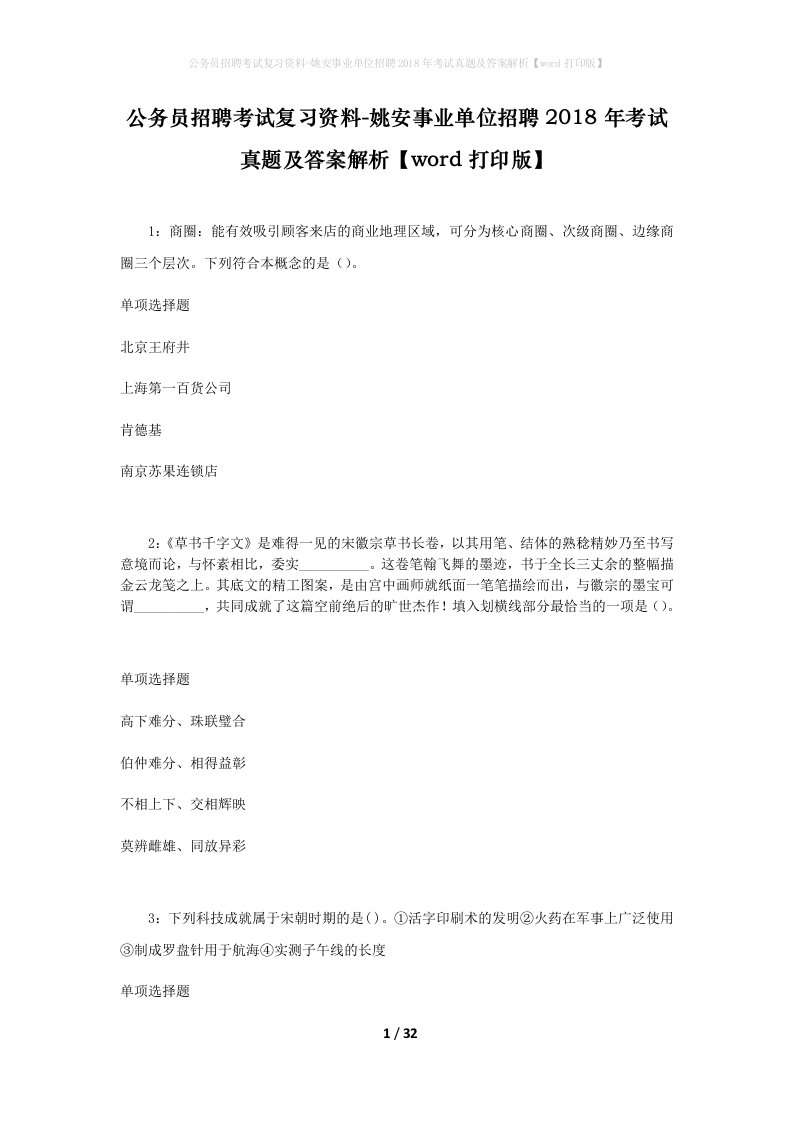 公务员招聘考试复习资料-姚安事业单位招聘2018年考试真题及答案解析word打印版