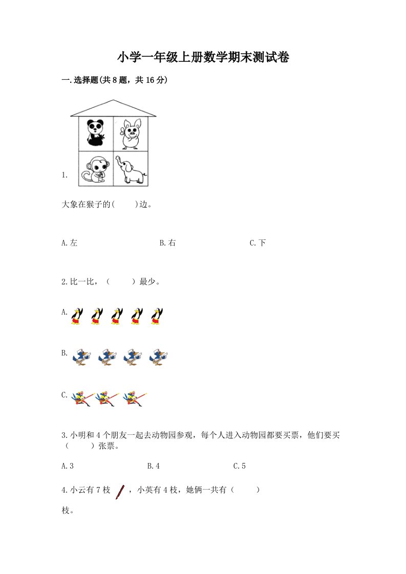 小学一年级上册数学期末测试卷精品【典型题】