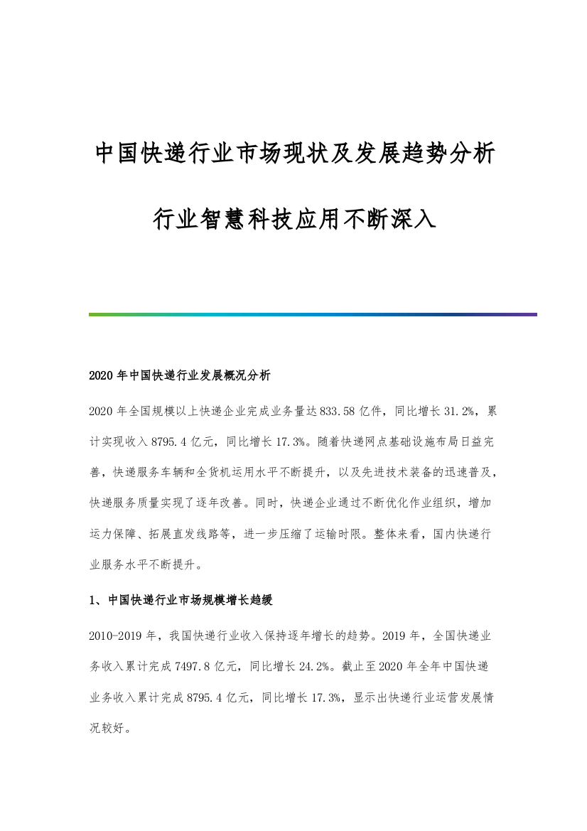 中国快递行业市场现状及发展趋势分析-行业智慧科技应用不断深入