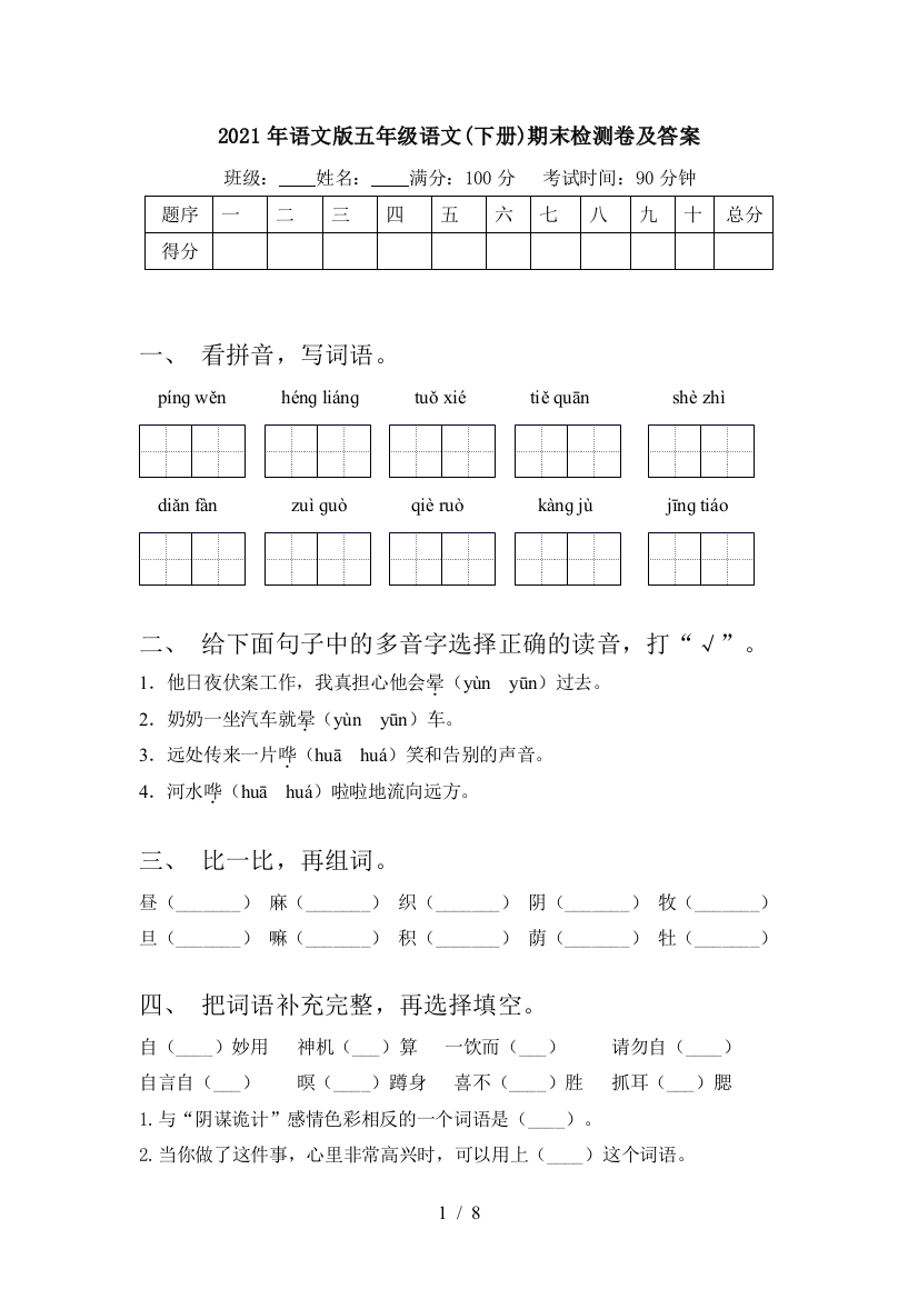 2021年语文版五年级语文(下册)期末检测卷及答案