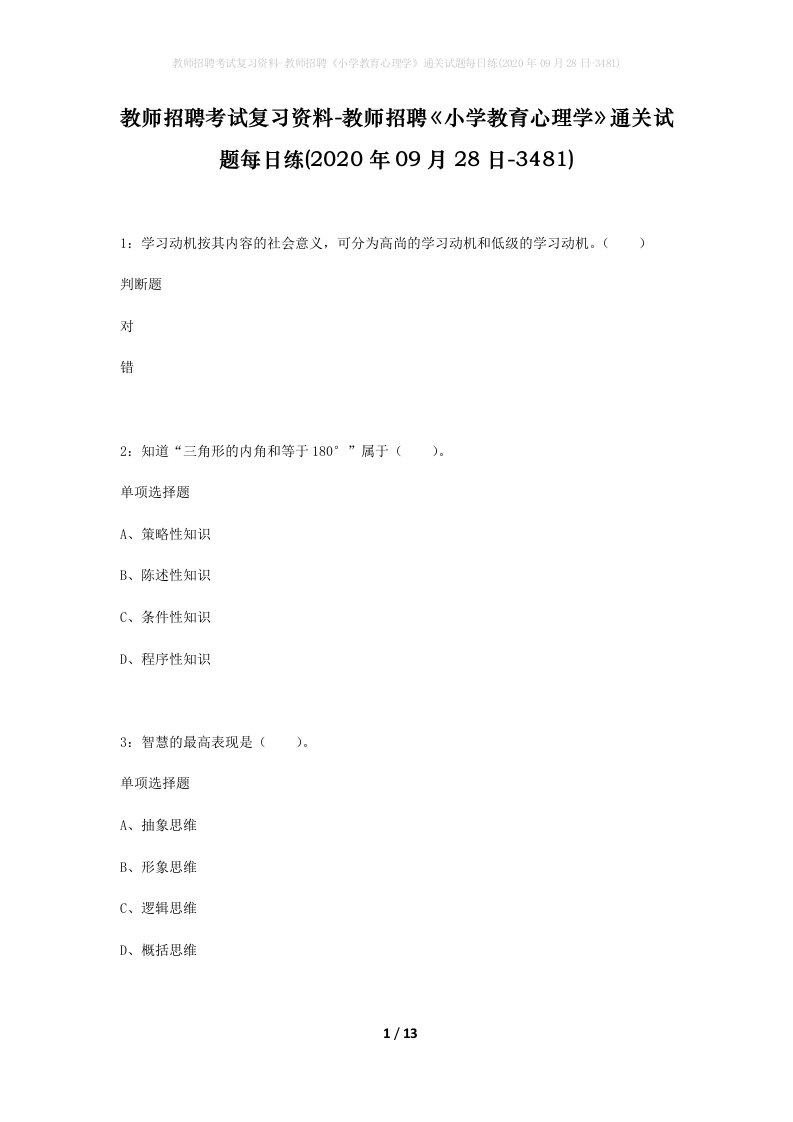 教师招聘考试复习资料-教师招聘小学教育心理学通关试题每日练2020年09月28日-3481