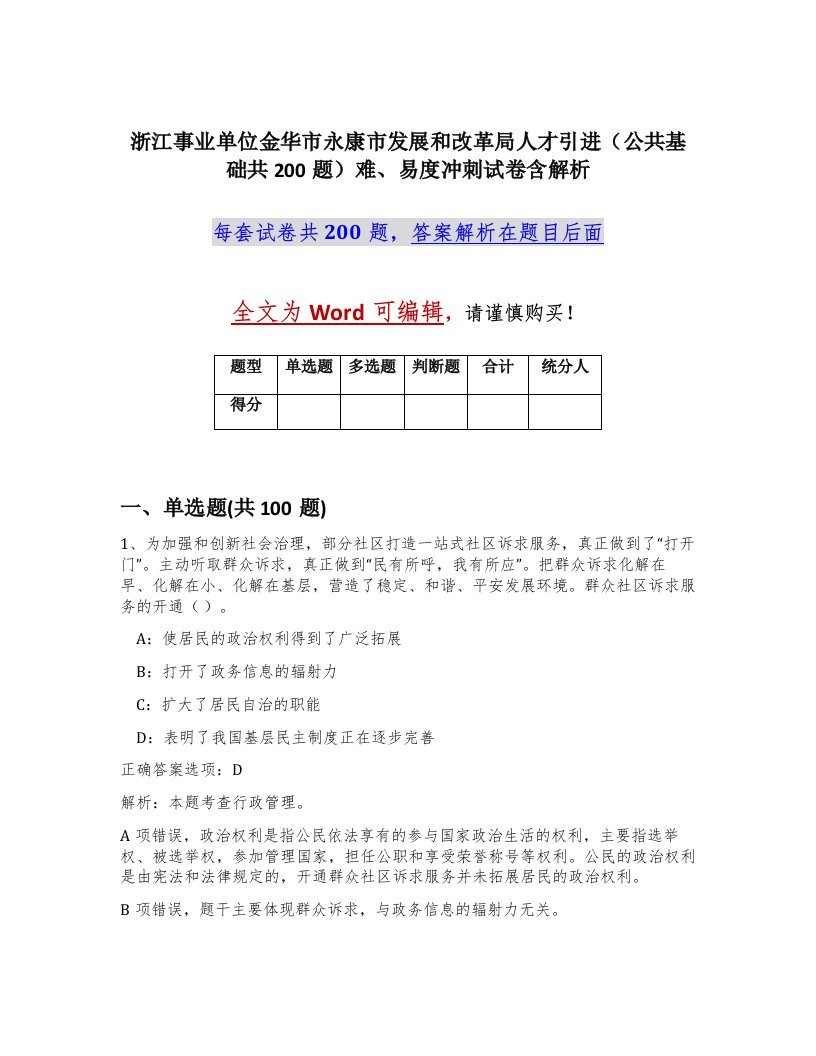 浙江事业单位金华市永康市发展和改革局人才引进公共基础共200题难易度冲刺试卷含解析