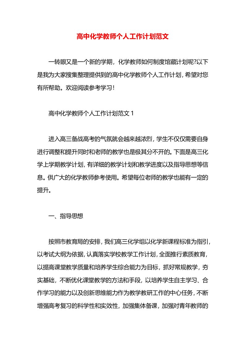 高中化学教师个人工作计划范文