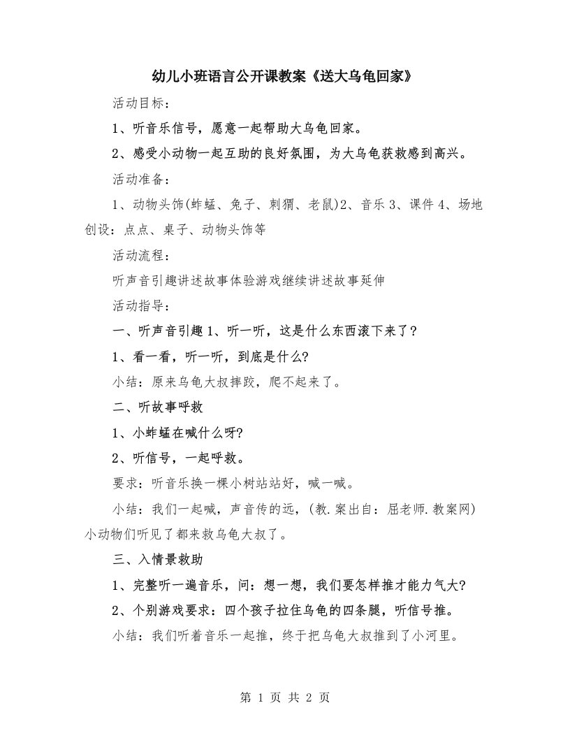 幼儿小班语言公开课教案《送大乌龟回家》