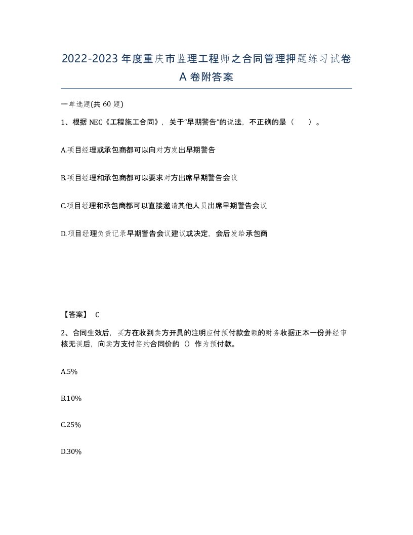 2022-2023年度重庆市监理工程师之合同管理押题练习试卷A卷附答案