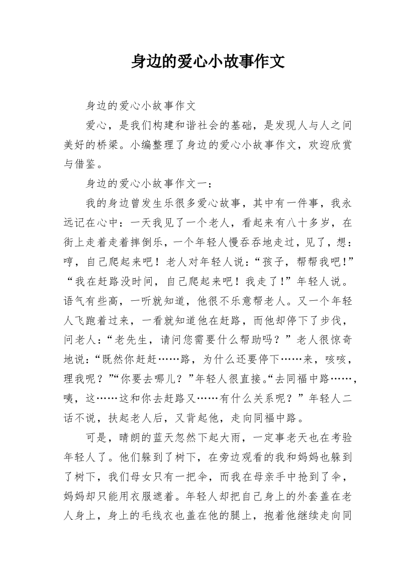 身边的爱心小故事作文