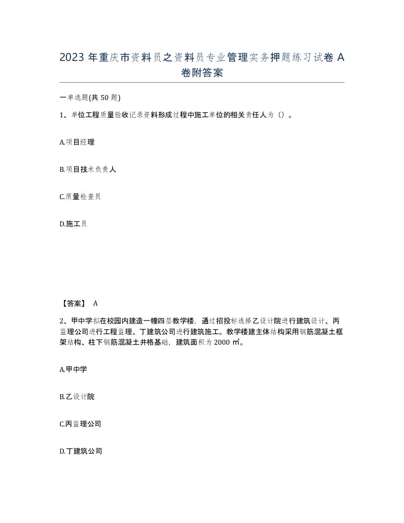 2023年重庆市资料员之资料员专业管理实务押题练习试卷A卷附答案