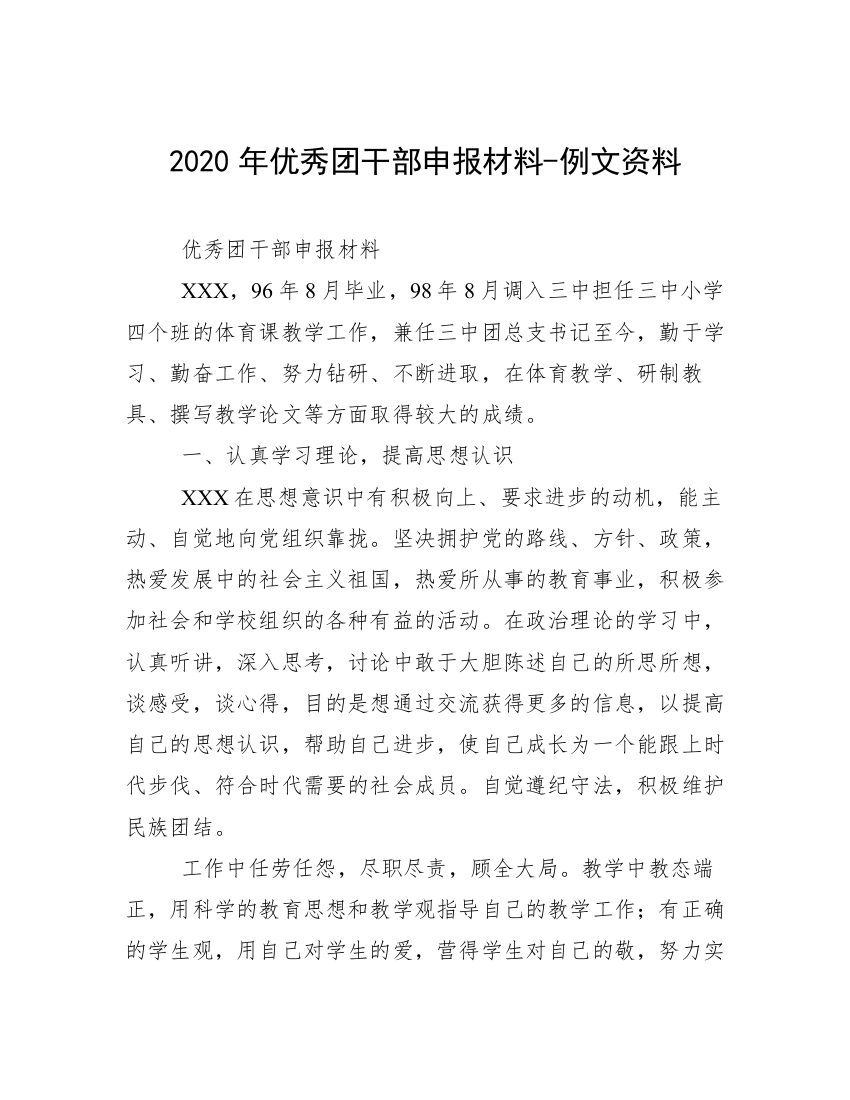 2020年优秀团干部申报材料-例文资料