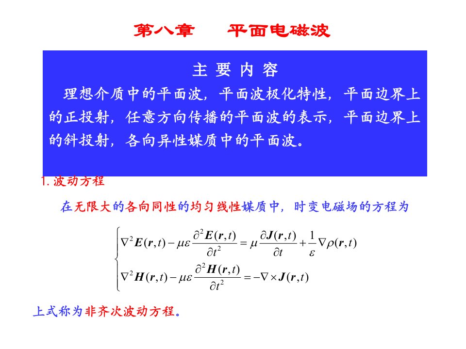 电磁场与电磁波ppt教案-08-1平面电磁波