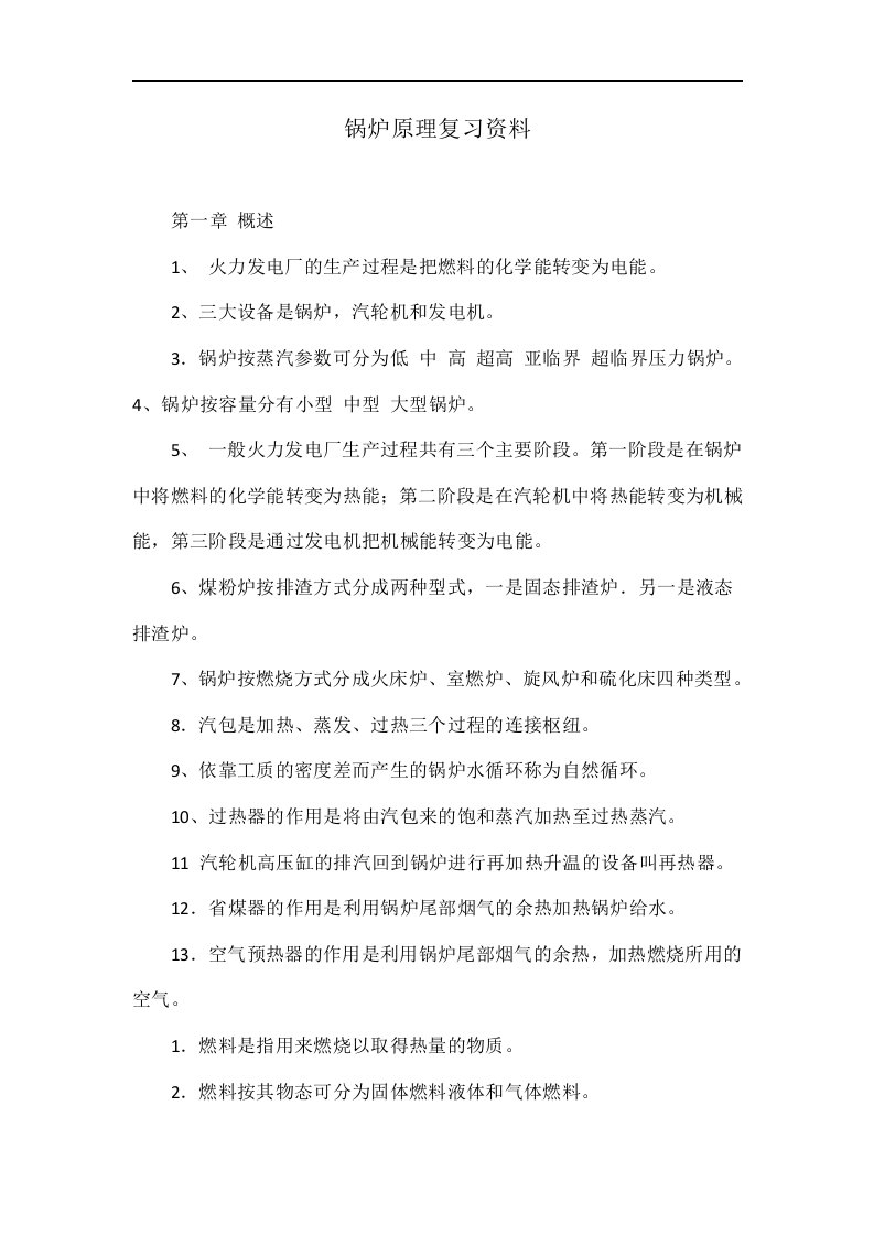 锅炉原理复习资料