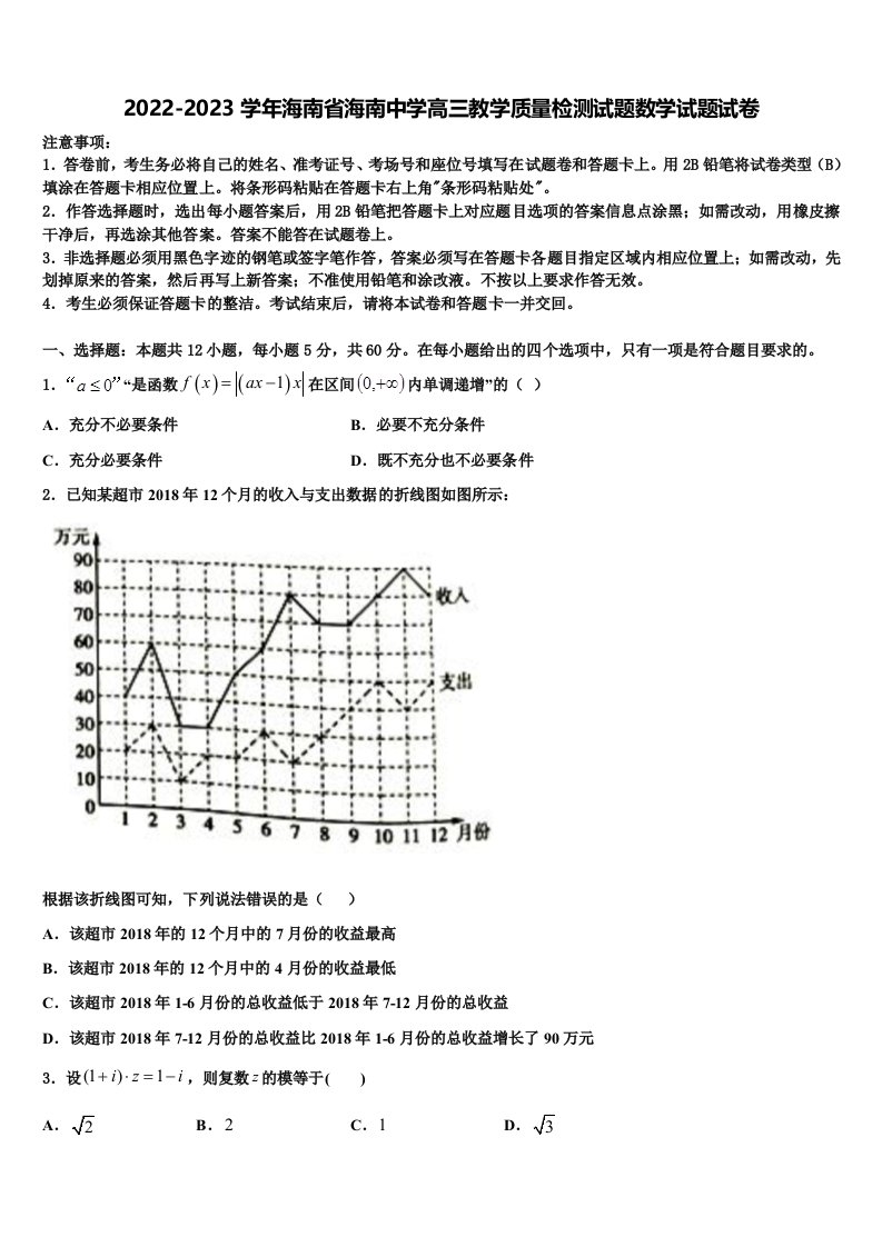 2022-2023学年海南省海南中学高三教学质量检测试题数学试题试卷