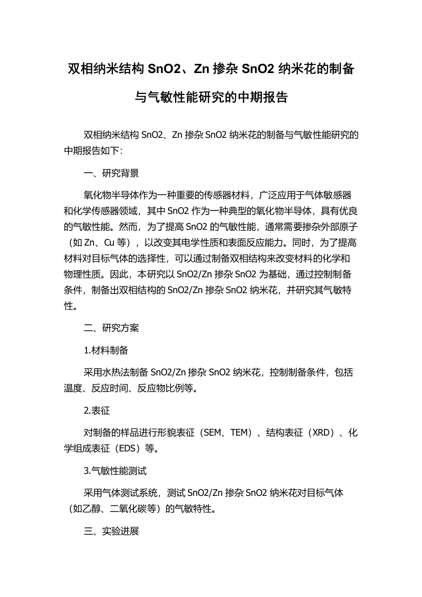 双相纳米结构SnO2、Zn掺杂SnO2纳米花的制备与气敏性能研究的中期报告