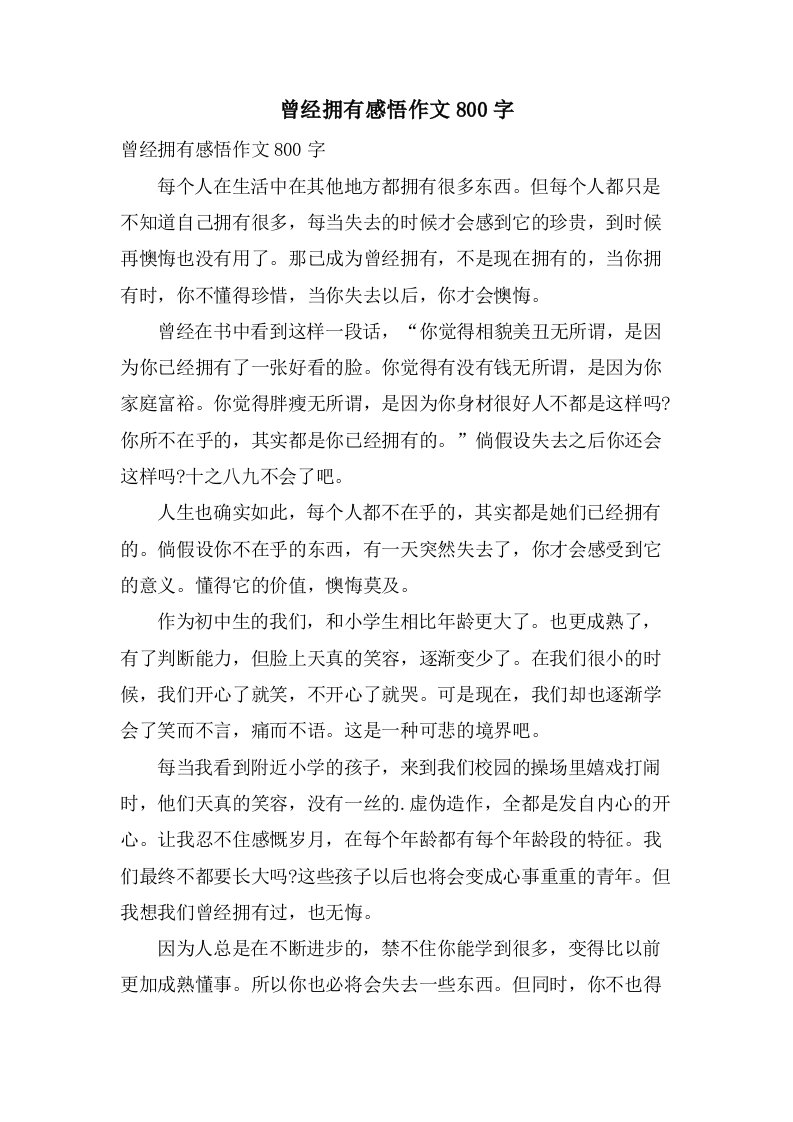 曾经拥有感悟作文800字