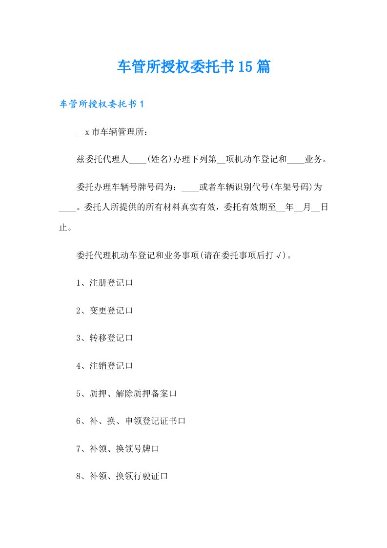 车管所授权委托书15篇