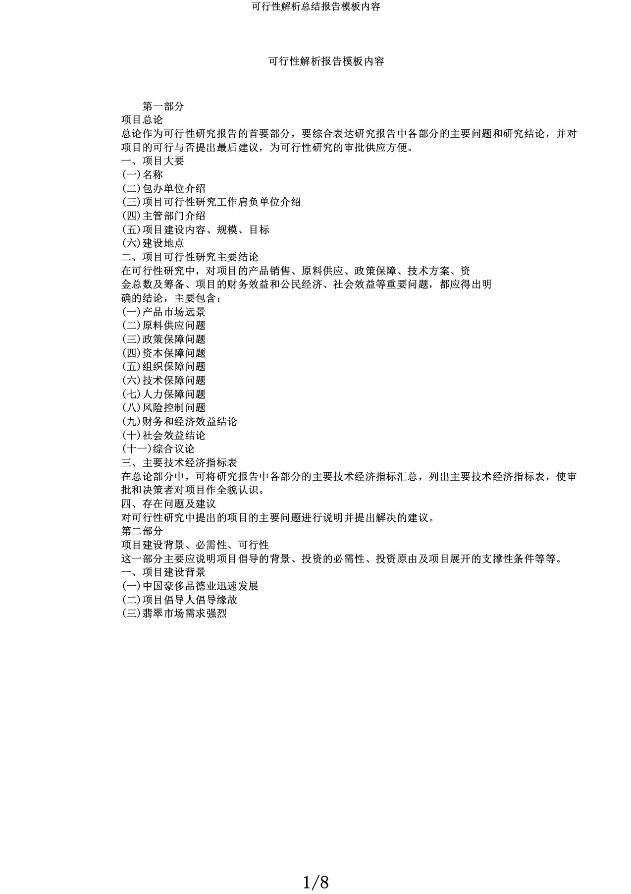 可行性解析总结报告模板内容