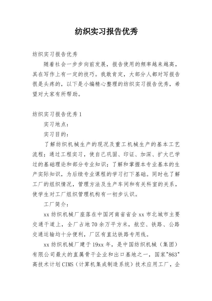 纺织实习报告优秀